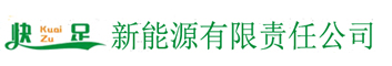 云南快足新能源有限责任公司